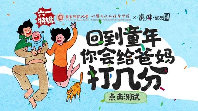 澎湃新闻|儿童节特辑 | 回到童年,测测你会给爸妈打几分?