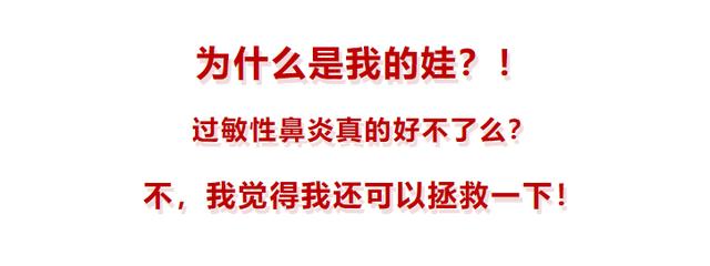 「超级宝妈」『过敏性鼻炎』为啥找上咱家娃?这5点不知道，受罪的是孩子！