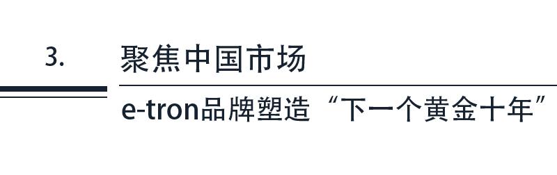 奥迪电气化开局靠e-tron，“下一个黄金十年”看e-tron GT