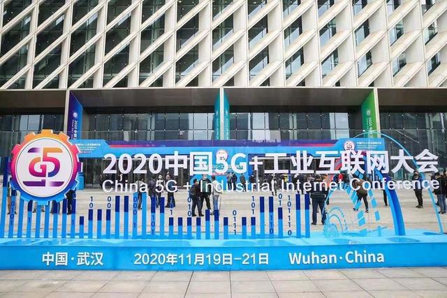 2020中国5G+工业互联网大会召开 构建产融新生态 赋能数字新经济