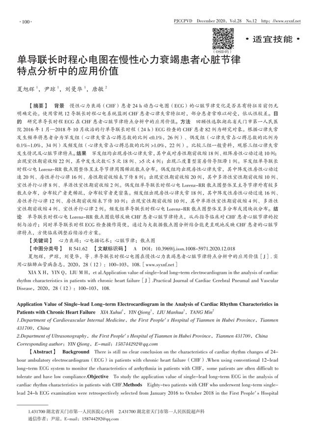 单导联长时程心电图在慢性心力衰竭患者心脏节律特点分析中的价值