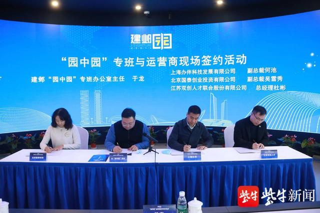 企业|南京建邺“园中园”8家运营商集中签约