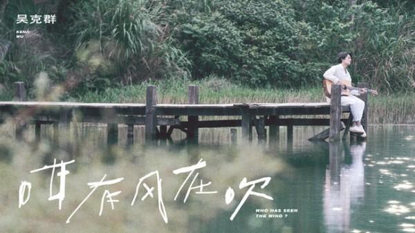 吴克群新曲《咁有风在吹》MV首发“疗愈抚慰”陪你等风停歇环球网