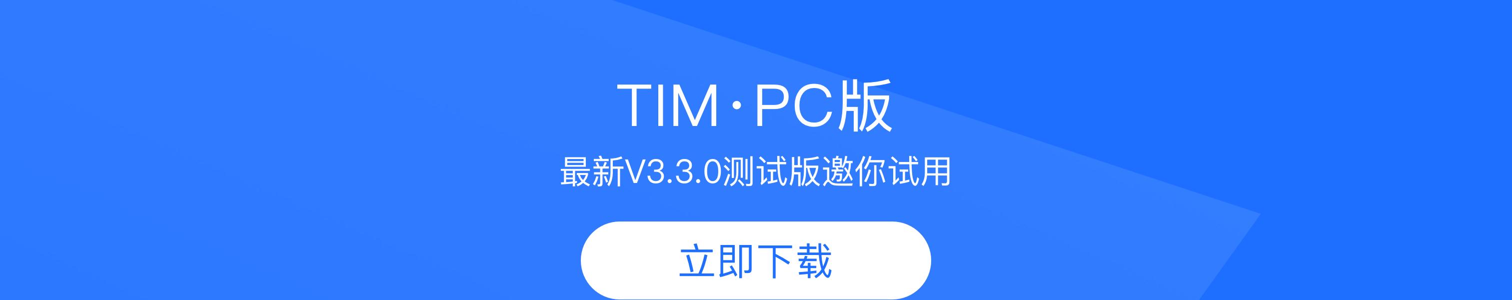 PC TIM3.3.0内测更新：网盘支持建文件夹，更方便