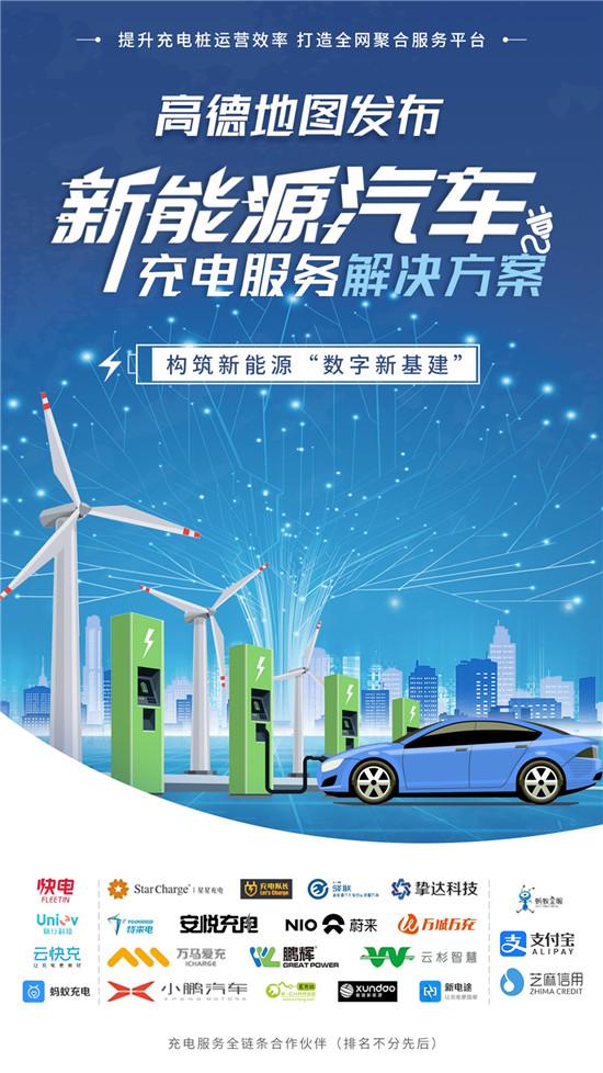 【中国经济网】高德上线“新”地充电桩信息全覆盖 导航到支付全搞定
