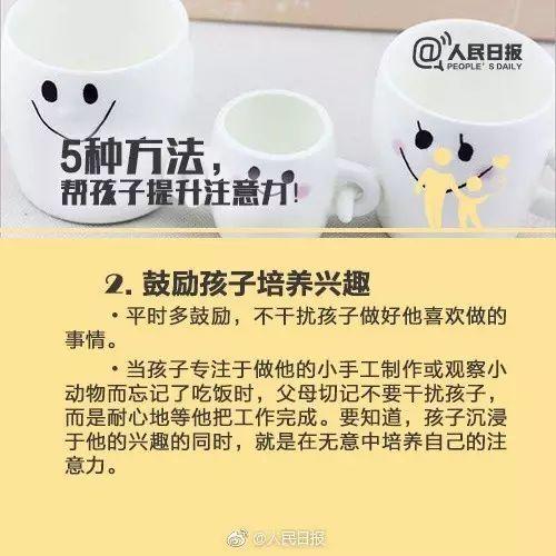 「醉红颜」《人民日报》用9张图教你培养孩子的注意力！