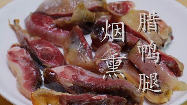 自制烟熏腊鸭腿，传统配方简单易学，在家就能做，咸香美味