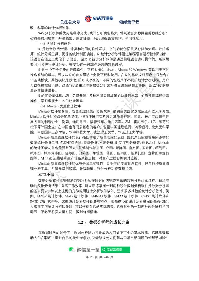 每个人都学的会的数据分析