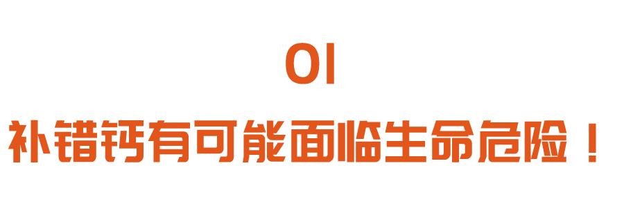 维生素|补钙补不对，小心惹出一身病！正确补钙、补维生素D，先看缺不缺