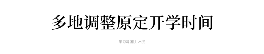 暖先生格调：警惕! 新增确诊又破百, 多地开学紧急叫停! 高三生可暂不返校, 取消晚自习! 网课疲惫怎么办? 家长学生都看看