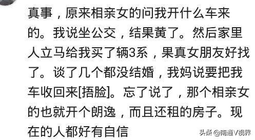 没车时相亲谈一个黄一个，自从买了辆宝马3系，女朋友换了好几个