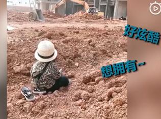 你的育儿经▲萌娃自带小板凳监工挖掘机