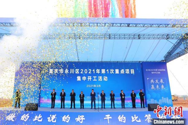 刘灿|总投资逾144亿元的38个项目在重庆永川集中开工