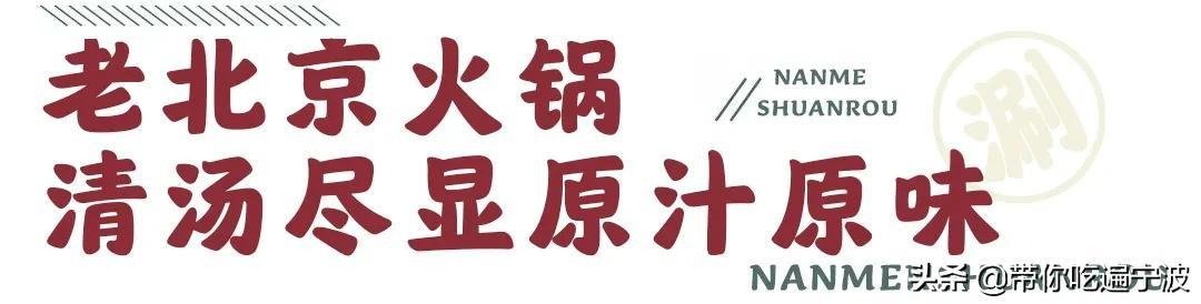 据说这里藏着zui地道的老北京南门涮肉？爱吃肉的老饕赶紧集合