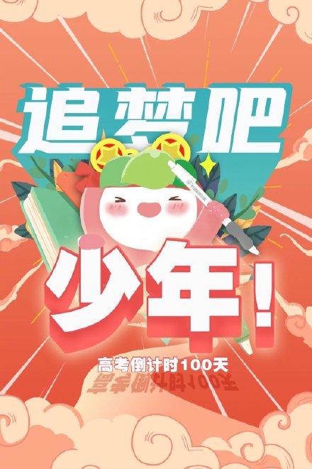 2021年高考倒计时100天