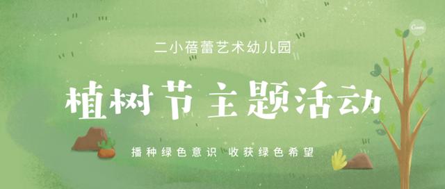 「你的育儿经」幼教老师收藏幼儿园主题活动《播种绿色意识，收获绿色希望》
