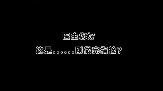 肛肠科医生访谈实录：从早到晚看几十个屁股，根本不会对你有印象