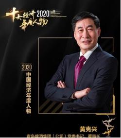 董事长|2020十大经济年度人物揭晓，青岛啤酒集团董事长黄克兴上榜