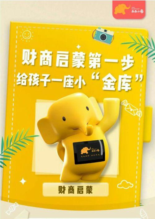 你的育儿经|好物|西安银行“西西小象”全省首家独发,孩子财商启蒙第一步