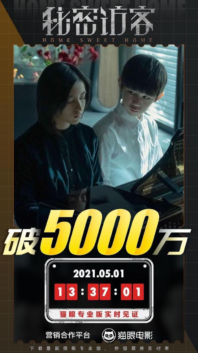 电影《秘密访客》总票房破5000万