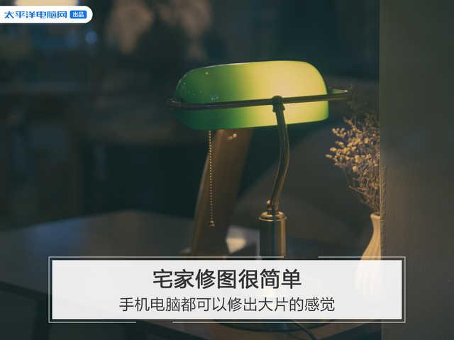 勇哥科技@宅家修图很简单 手机电脑都可以修出大片的感觉