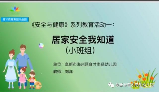 你的育儿经|「阜新育才尚品幼儿园·安全与健康专栏」系列教育活动一：居家安全我知道——用电安全记心间（小班组）