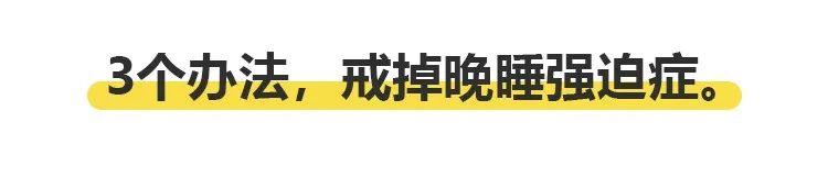 『你的育儿经』居家学习，3招让你的孩子恢复正常作息
