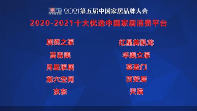 家居|2021第五届中国家居品牌大会公开发布2020-2021十大优选中国家居消费平台