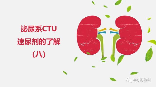 泌尿系CTU扫描技术