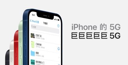 iPhone 13将搭载高通X60 5G基带 改善iPhone 12 5G的耗电问题