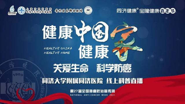 癌症|同济大学附属同济医院“第27届全国肿瘤防治宣传周”主题活动预告&amp;科普问答