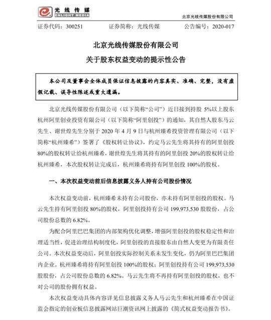「封面新闻」光线传媒：马云、谢世煌所持100%阿里创投股权转让给杭州臻希