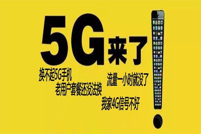 5G发布后，4G变慢，电信高管道出实情，你的4G还能用多久？