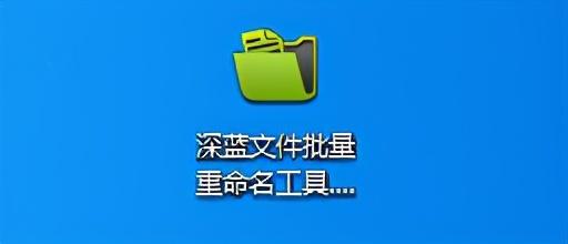 批量修改文件名、扩展名、MP3标签小工具—深蓝文件批量重命名