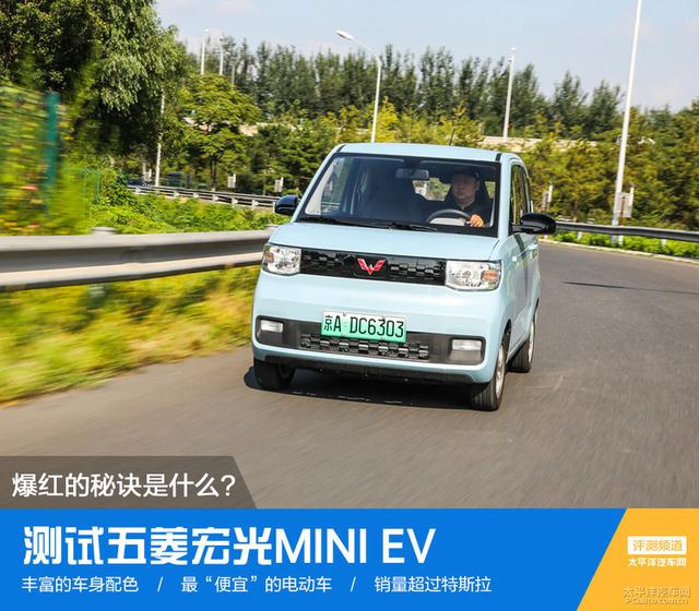 五菱宏光MINI EV爆红的秘诀是什么？通过测试仔细看一看