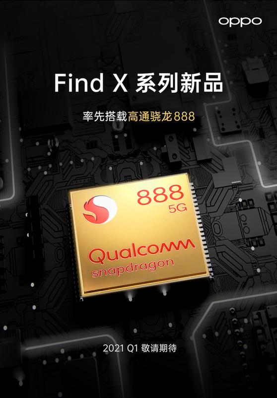 OPPO Find X系列新品将首批搭载高通骁龙888 5G移动平台 2021 Q1季度发布