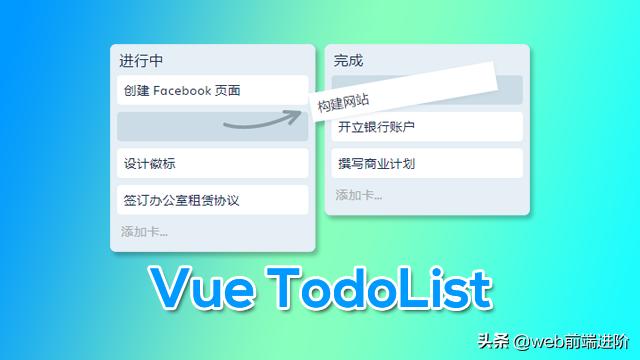 超棒 Vue 拖拽看板待办事项管理Vue-TodoList