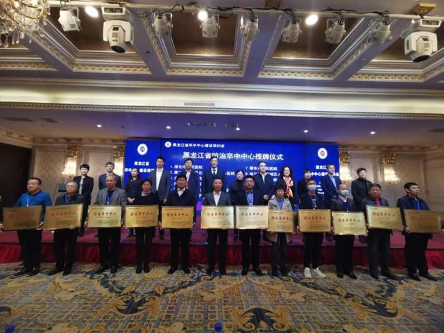黑龙江省|分级诊疗关口前移丨黑龙江省首批12家防治卒中中心挂牌