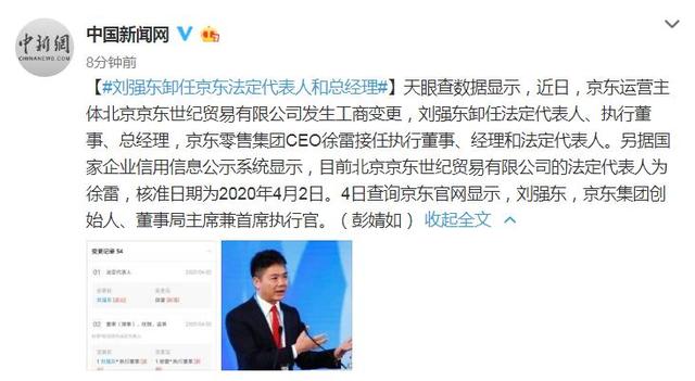 【环球网】刘强东卸任京东法定代表人和总经理