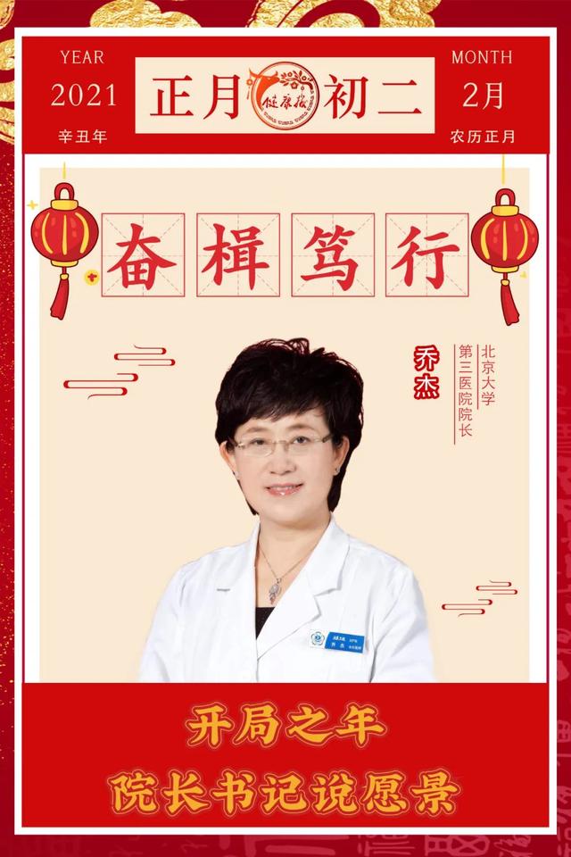 创新|贺新春｜北京大学第三医院院长乔杰、党委书记金昌晓：奋楫笃行 臻于至善
