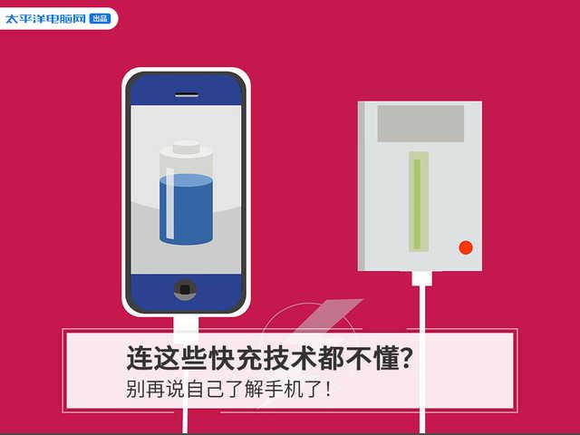 「勇哥科技」连这些快充技术都不懂？别再说自己了解手机了