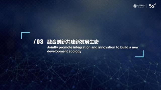 中国移动董事长杨杰出席2021世界移动大会，倡议携手助力经济社会数智化转型发展