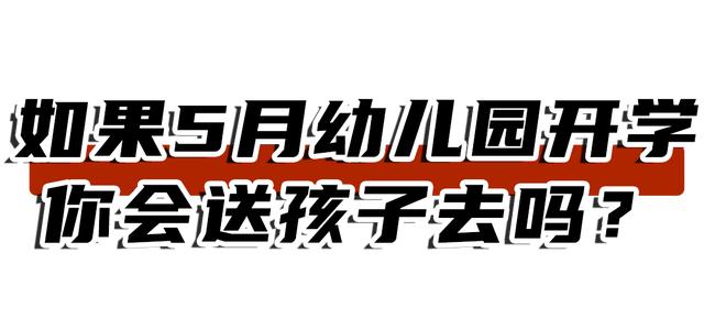 超级宝妈@如果郑州幼儿园真的5月开学，你敢送娃去上课吗？