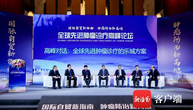全球先进肿瘤诊疗高峰论坛在琼举办