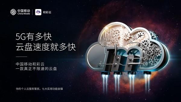 【环球网】北京移动云盘“和彩云”焕新升级 五大看点揭秘