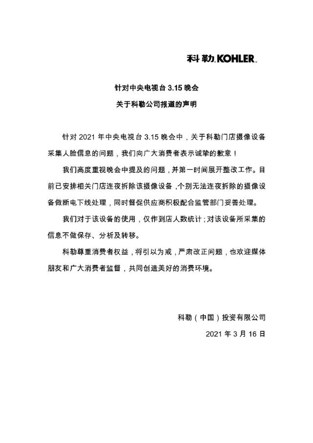 拆除|科勒卫浴回应门店装人脸识别摄像头：已安排相关门店连夜拆除该摄像设备