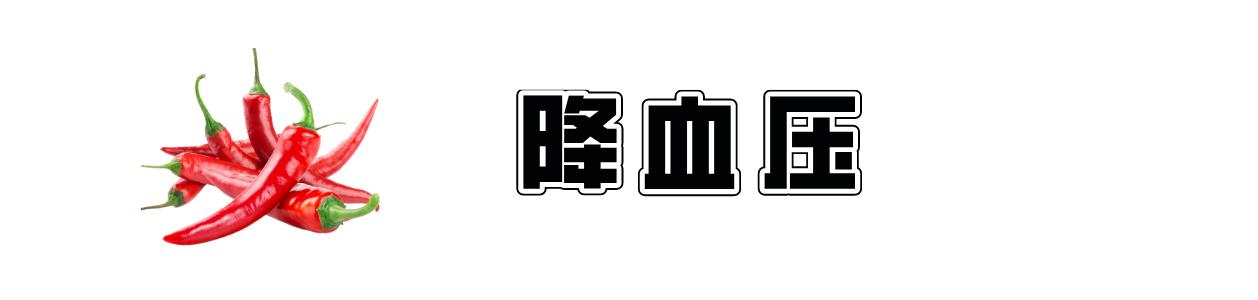 延长寿命的食物被发现了！吃辣椒能让心脏病的死亡率直线下降