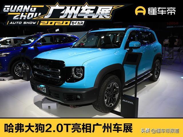 新车 | 哈弗大狗动力增强亮相广州车展，名字凶悍如“藏獒”