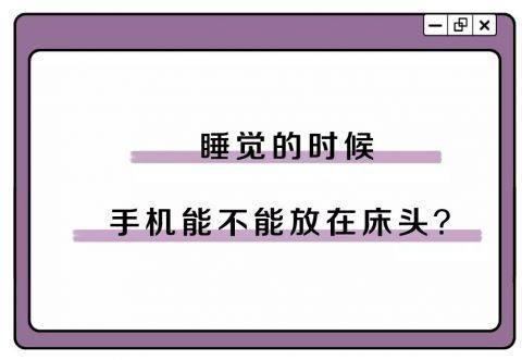 晚上睡觉，手机到底能不能放在床头？