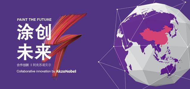阿克苏诺贝尔广邀初创企业共同“涂创未来”